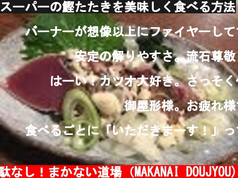 スーパーの鰹たたきを美味しく食べる方法  (c) 無駄なし！まかない道場（MAKANAI DOUJYOU)